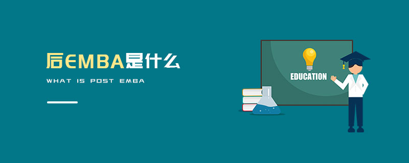后EMBA是什么 后EMBA是什么