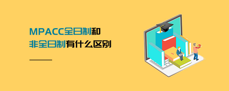 MPAcc全日制和非全日制有什么區別