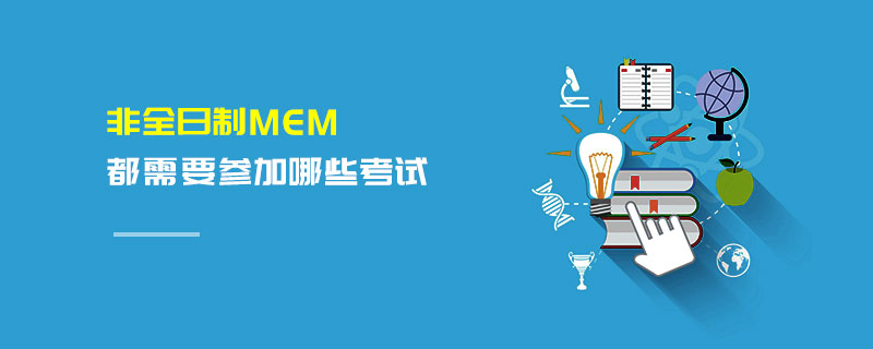 非全日制MEM都需要參加哪些考試