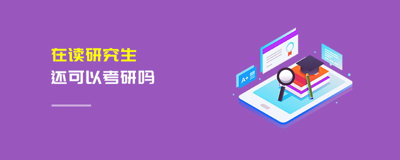 在讀研究生還可以考研嗎 在讀研究生還可以考研嗎