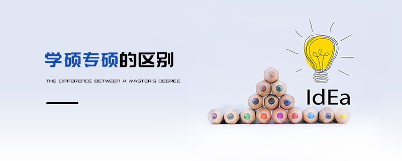 學(xué)碩專碩的區(qū)別 學(xué)碩專碩的區(qū)別
