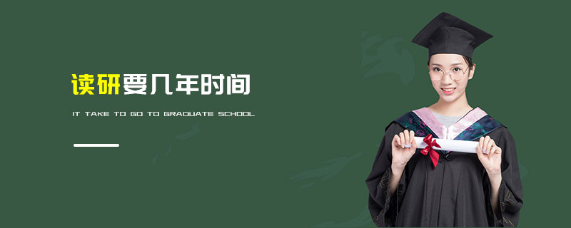 讀研要幾年時間