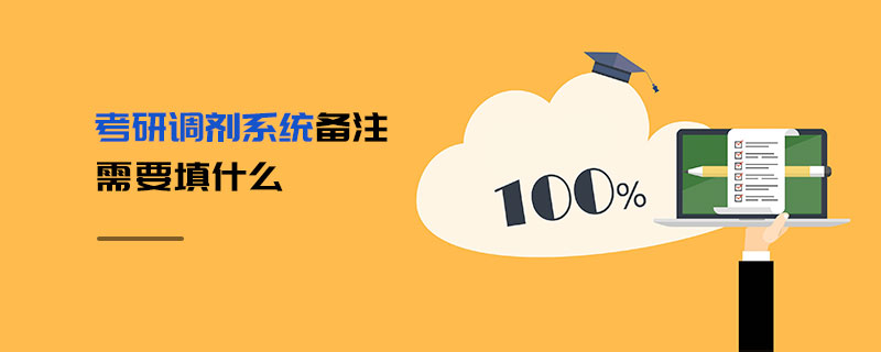 考研調劑系統備注需要填什么 考研調劑系統備注需要填什么