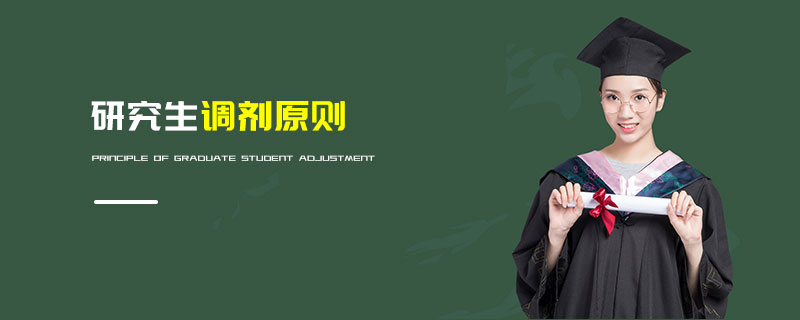 研究生調(diào)劑原則 研究生調(diào)劑原則
