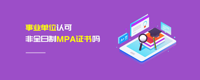 事業單位認可非全日制MPA證書嗎