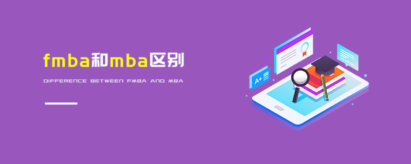 fmba和mba區(qū)別
