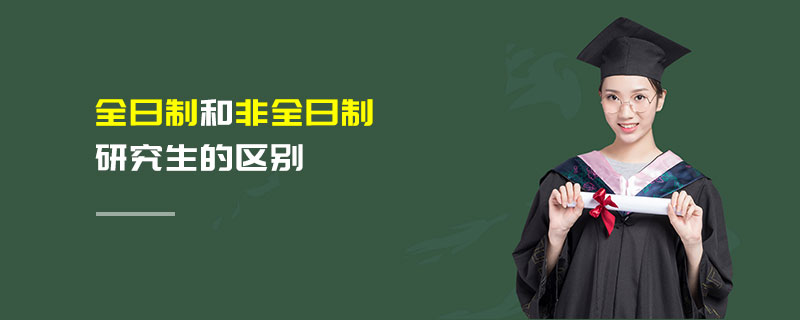 全日制和非全日制研究生的區(qū)別