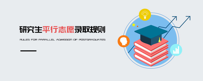 研究生平行志愿錄取規則 研究生平行志愿錄取規則