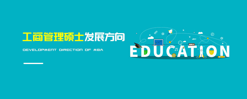 工商管理碩士發展方向