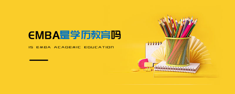 EMBA是學歷教育嗎