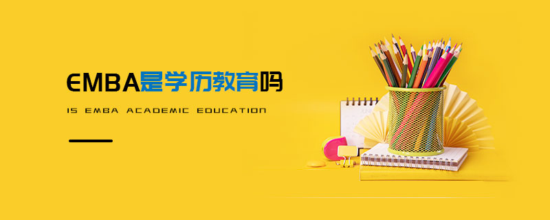 EMBA是學(xué)歷教育嗎 EMBA是學(xué)歷教育嗎
