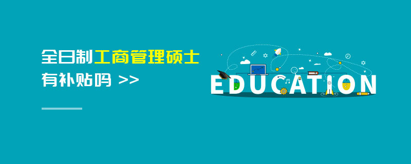全日制工商管理碩士有補貼嗎
