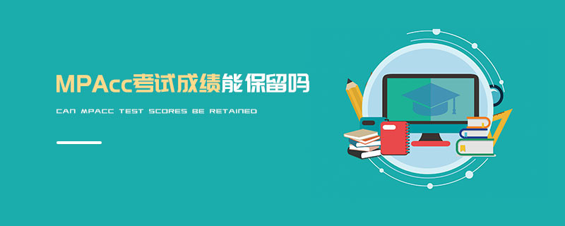 MPAcc考試成績能保留嗎