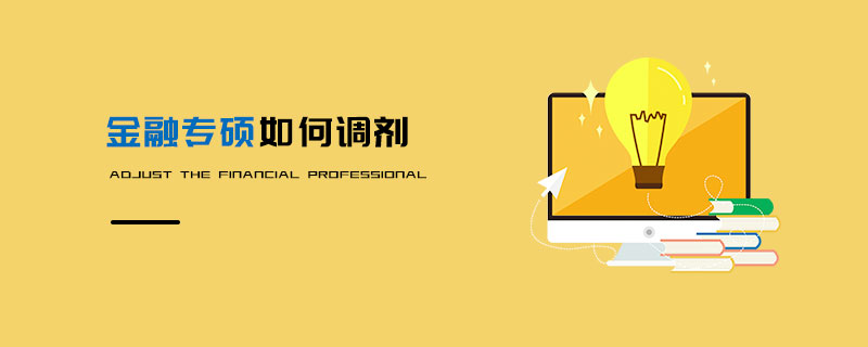 金融專碩如何調劑