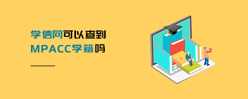 學信網可以查到MPAcc學籍嗎