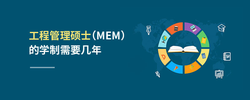 工程管理碩士（MEM）的學(xué)制需要幾年