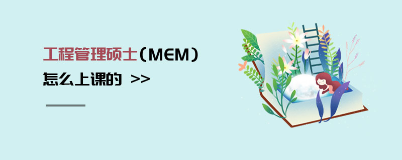 工程管理碩士（MEM）怎么上課的