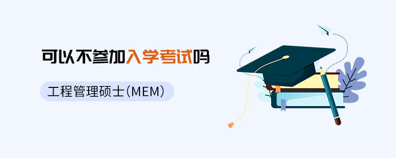 工程管理碩士（MEM）可以不參加入學(xué)考試嗎
