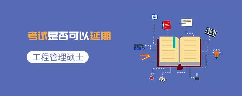 工程管理碩士的考試是否可以延期