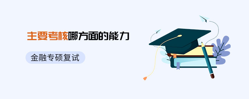 金融專碩復試主要考核能力