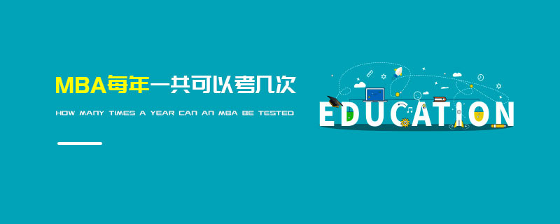 MBA每年一共可以考幾次