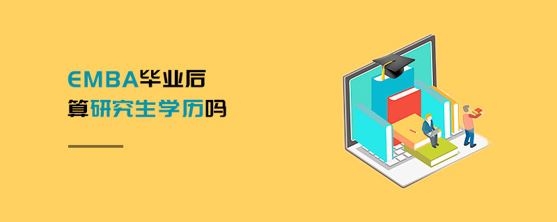 EMBA畢業后算研究生學歷嗎