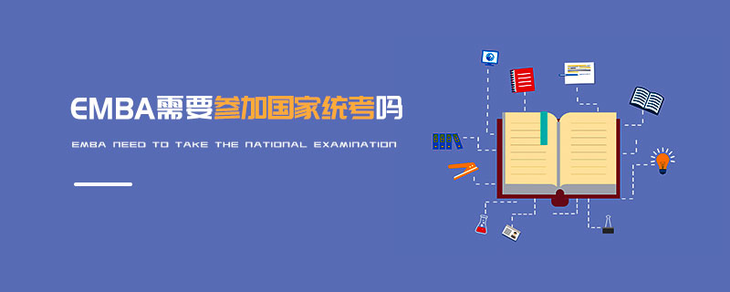 EMBA需要參加國(guó)家統(tǒng)考嗎 EMBA需要參加國(guó)家統(tǒng)考嗎