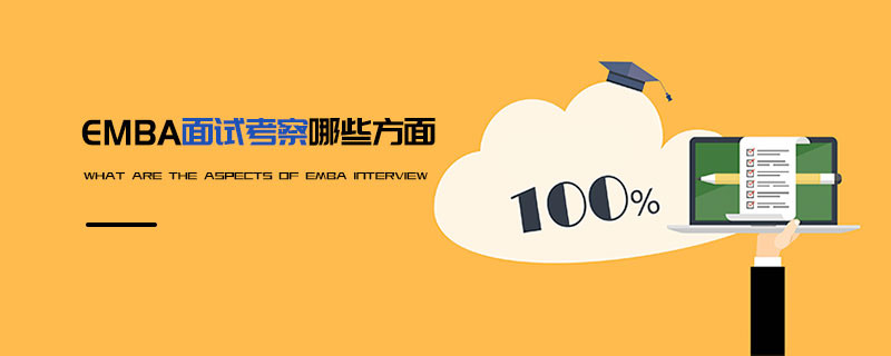 EMBA面試考察哪些方面