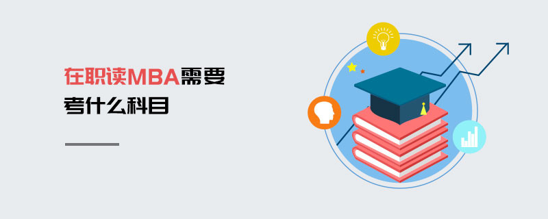 在職讀MBA需要考什么科目