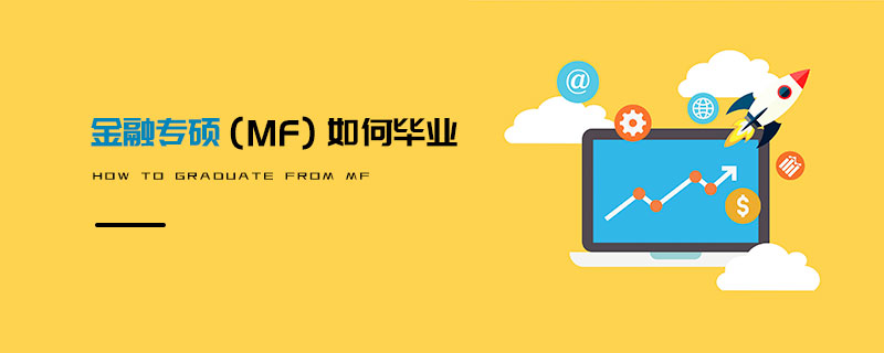 金融專碩（MF）如何畢業