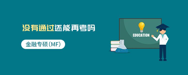 金融專碩(MF)沒有通過還能再考嗎 金融專碩(MF)沒有通過還能再考嗎