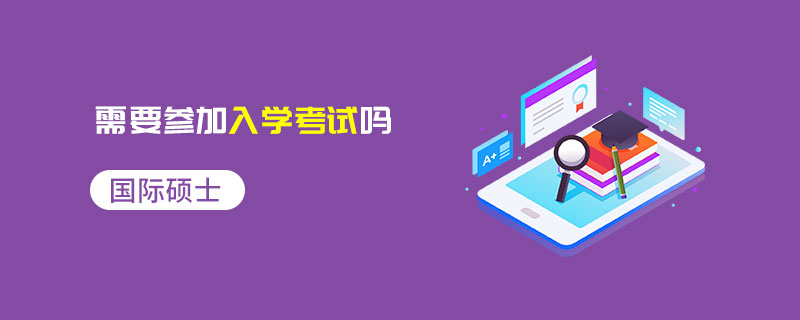 國際碩士需要參加入學考試嗎