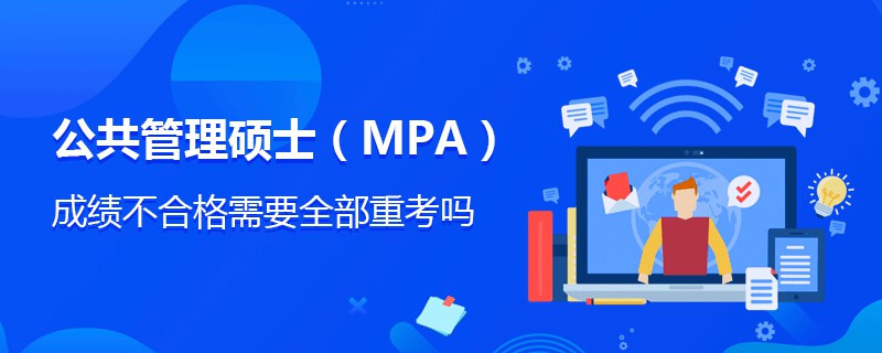 公共管理碩士（MPA）成績(jī)不合格需要全部重考嗎