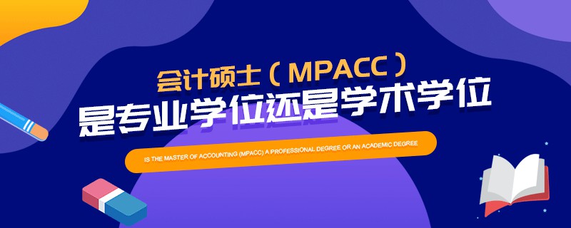 會計碩士（MPAcc）是專業(yè)學位還是學術(shù)學位