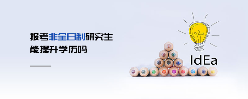 報考非全日制研究生能提升學歷嗎