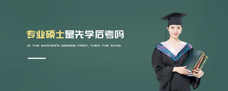 專業碩士是先學后考嗎
