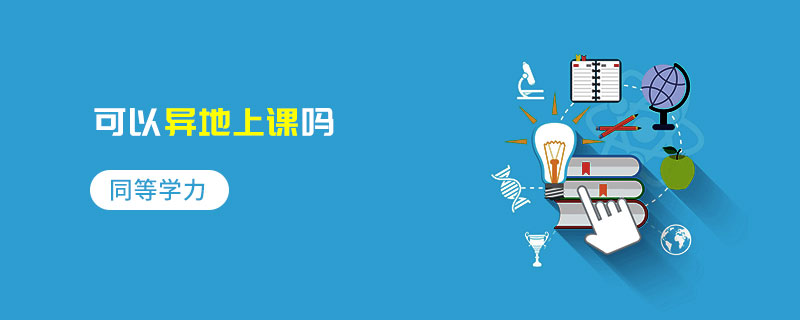 同等學力可以異地上課嗎