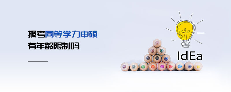 報(bào)考同等學(xué)力申碩有年齡限制嗎