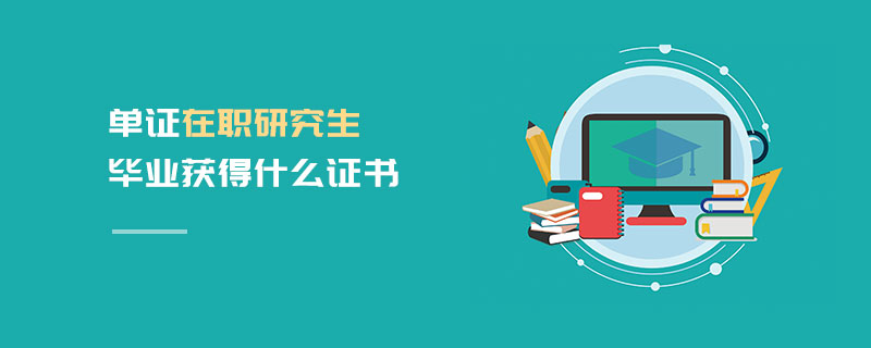 單證在職研究生畢業獲得什么證書 單證在職研究生畢業獲得什么證書
