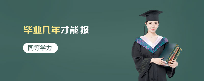 同等學力畢業幾年才能報