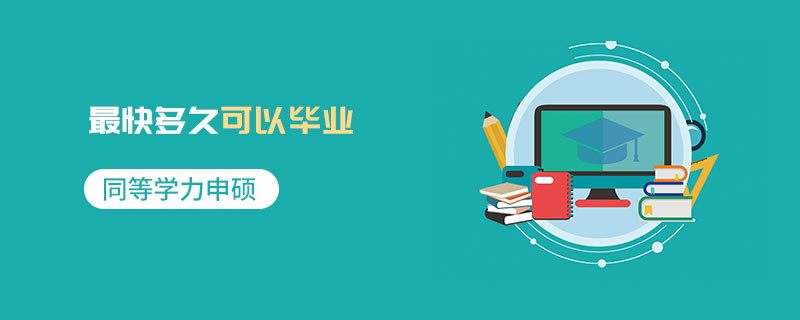同等學(xué)力申碩最快多久可以畢業(yè)