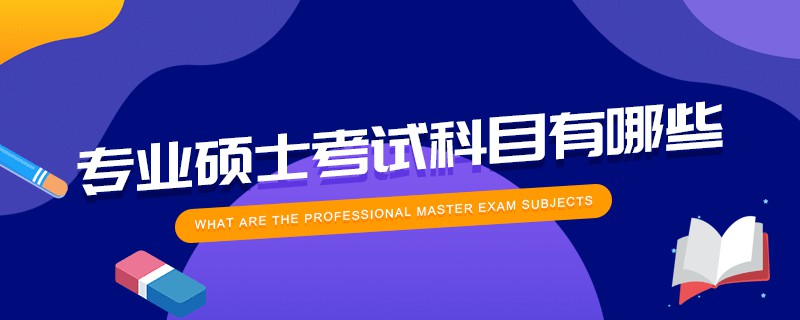 專業(yè)碩士考試科目有哪些