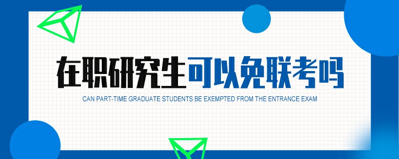 在職研究生可以免聯考嗎 在職研究生可以免聯考嗎