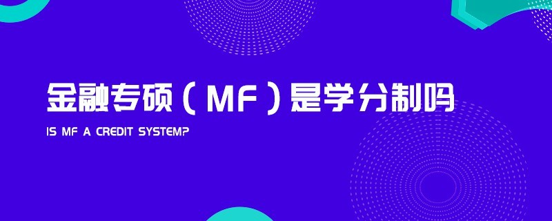 金融專碩（MF）是學分制嗎