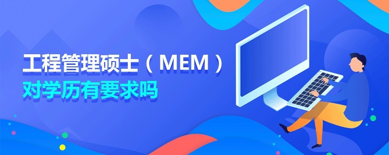 工程管理碩士（MEM）對(duì)學(xué)歷有要求嗎