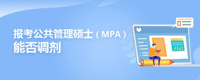 報考公共管理碩士（MPA）能否調劑
