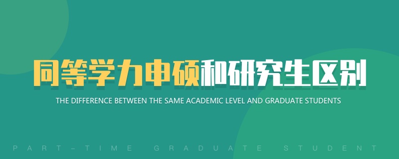 同等學(xué)力申碩和研究生區(qū)別