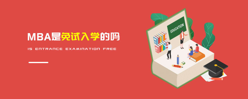 MBA是免試入學的嗎