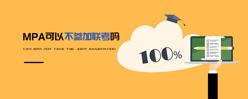 MPA可以不參加聯考嗎 MPA可以不參加聯考嗎