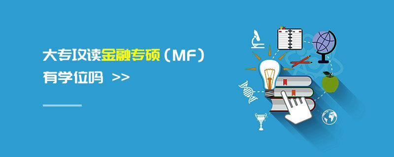 大專攻讀金融專碩（MF）有學位嗎
